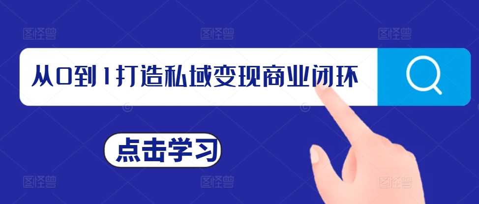 从0到1打造私域变现商业闭环，私域变现操盘手，私域IP打造-蓝天项目网