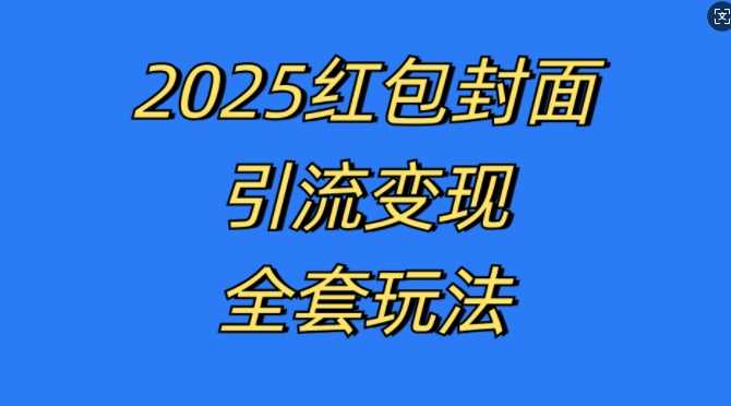 红包封面引流变现全套玩法，最新的引流玩法和变现模式，认真执行，嘎嘎赚钱【揭秘】-蓝天项目网