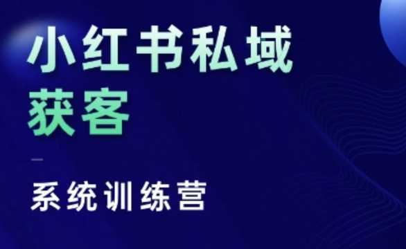 小红书私域获客系统训练营，只讲干货、讲人性、将底层逻辑，维度没有废话-蓝天项目网