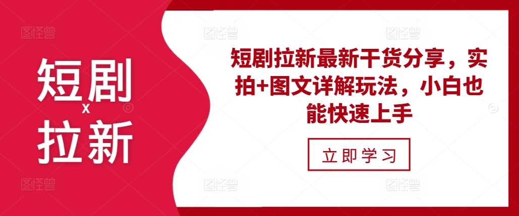 短剧拉新最新干货分享，实拍+图文详解玩法，小白也能快速上手-蓝天项目网