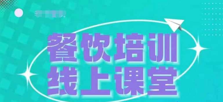 三天教会餐饮老板在抖音收学员，教餐饮商家收学员变现-蓝天项目网