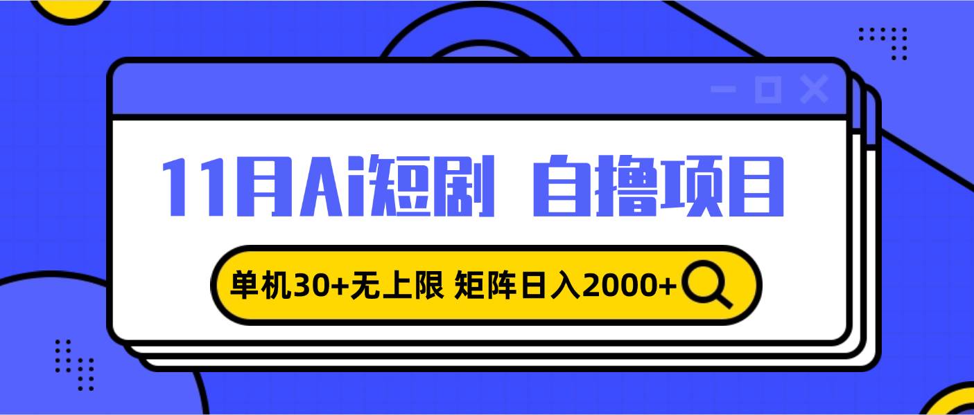 （13375期）11月ai短剧自撸，单机30+无上限，矩阵日入2000+，小白轻松上手-蓝天项目网