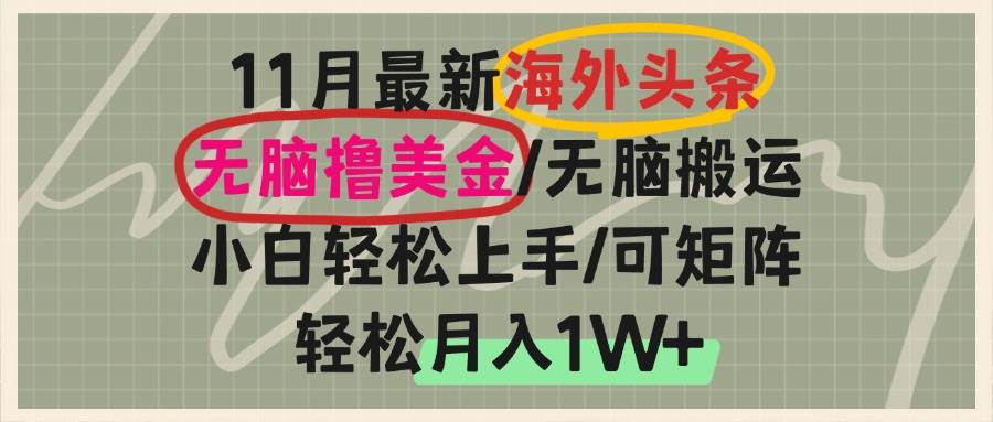 （13390期）海外头条，无脑搬运撸美金，小白轻松上手，可矩阵操作，轻松月入1W+-蓝天项目网