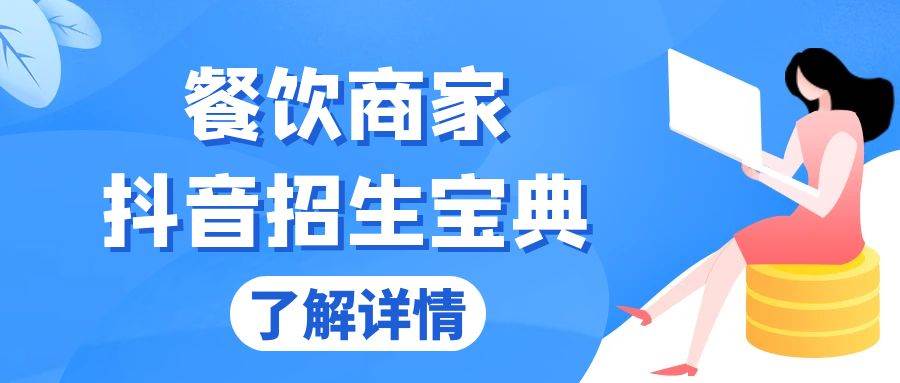 （13381期）餐饮商家抖音招生宝典：从账号搭建到Dou+投放，掌握招生与变现秘诀-蓝天项目网