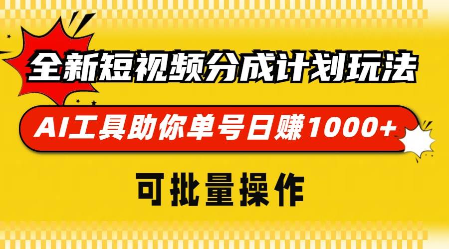 （13378期）全新短视频分成计划玩法，AI 工具助你单号日赚 1000+，可批量操作-蓝天项目网