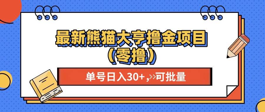 （13376期）最新熊猫大享撸金项目（零撸），单号稳定20+ 可批量 -蓝天项目网