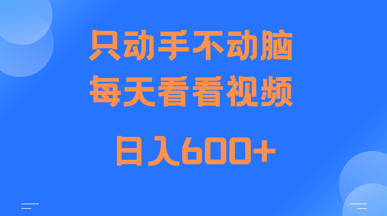 当天上手，当天收益，纯手机就可以做 单日变现600+-蓝天项目网