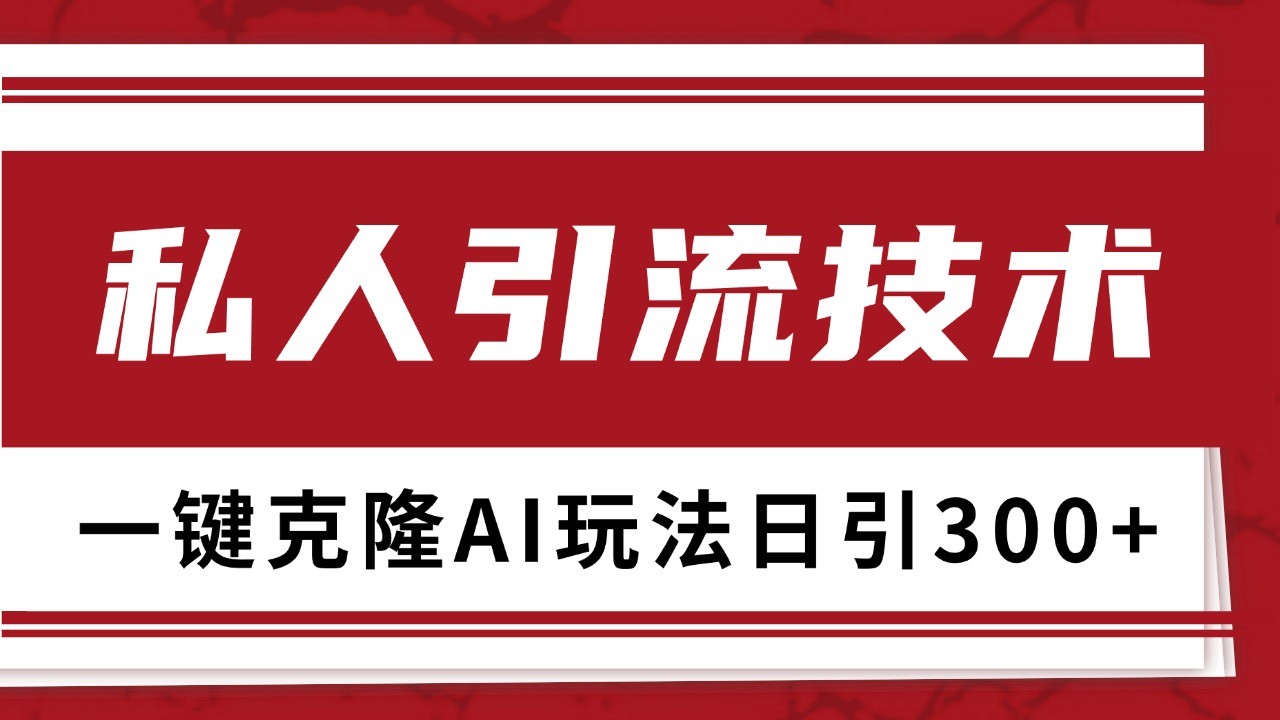 抖音，小红书，视频号野路子引流玩法截流自热一体化日引500+精准粉 单日变现3000+-蓝天项目网