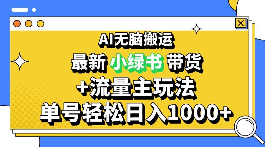 （13397期）2024最新公众号+小绿书带货3.0玩法，AI无脑搬运，3分钟一篇图文 日入1000+-蓝天项目网