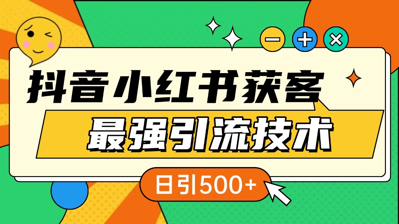 抖音小红书获客最强引流技术揭秘，吃透一点 日引500+ 全行业通用-蓝天项目网