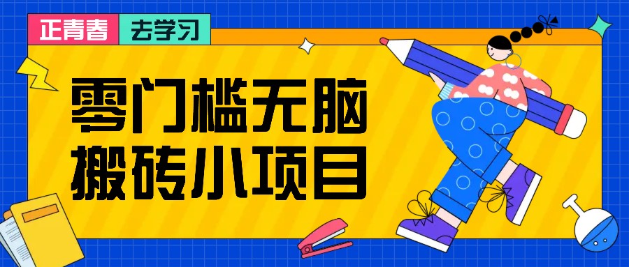 零门槛无脑搬砖小项目，花点时间一个月多收入1-2K，绝对适合新手操作！-蓝天项目网