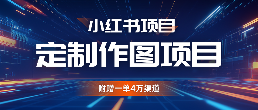 利用AI做头像，小红书私人定制图项目，附赠一单4万渠道-蓝天项目网