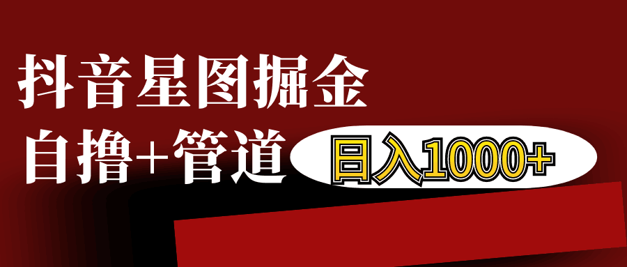 抖音星图发布游戏挂载视频链接掘金，自撸+管道日入1000+-蓝天项目网