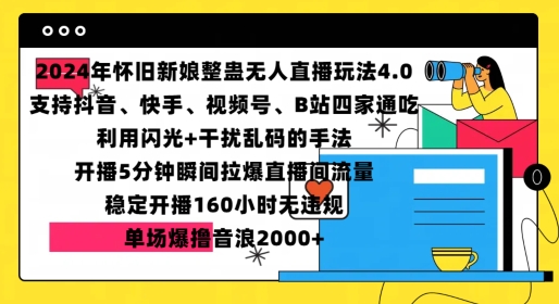 2024年怀旧新娘整蛊直播无人玩法4.0，开播5分钟瞬间拉爆直播间流量，单场爆撸音浪2000+【揭秘】-蓝天项目网