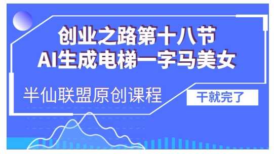 AI生成电梯一字马美女制作教程，条条流量上万，别再在外面被割韭菜了，全流程实操-蓝天项目网