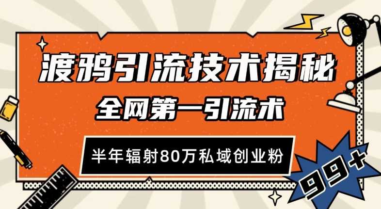 渡鸦引流技术，全网第一引流术，半年辐射80万私域创业粉 【揭秘】-蓝天项目网