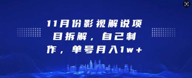 11月份影视解说项目拆解，自己制作，单号月入1w+【揭秘】-蓝天项目网