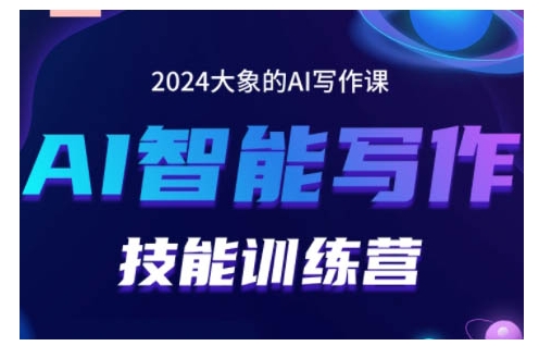 2024AI智能写作技能训练营，教你打造赚钱账号，投喂技巧，组合文章技巧，掌握流量密码-蓝天项目网