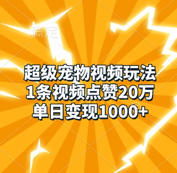 超级宠物视频玩法，1条视频点赞20万，单日变现1k-蓝天项目网