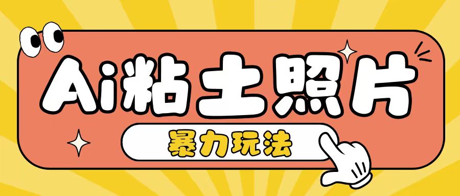 Ai粘土照片玩法，简单粗暴，小白轻松上手，单日收入200+-蓝天项目网