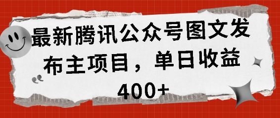 最新腾讯公众号图文发布项目，单日收益400+【揭秘】-蓝天项目网