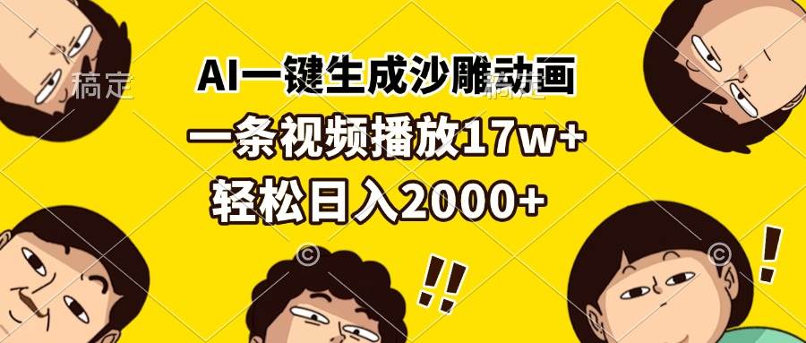 （13405期）AI一键生成沙雕动画，一条视频播放17w+，轻松日入2000+-蓝天项目网