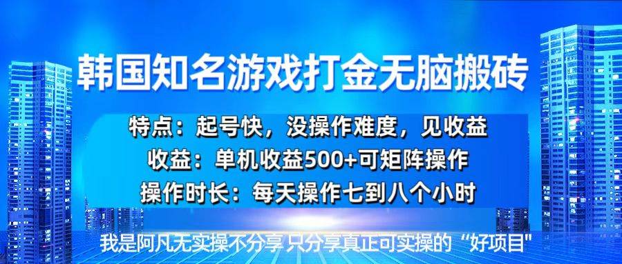 （13406期）韩国新游开荒无脑搬砖单机收益500，起号快，没操作难度-蓝天项目网