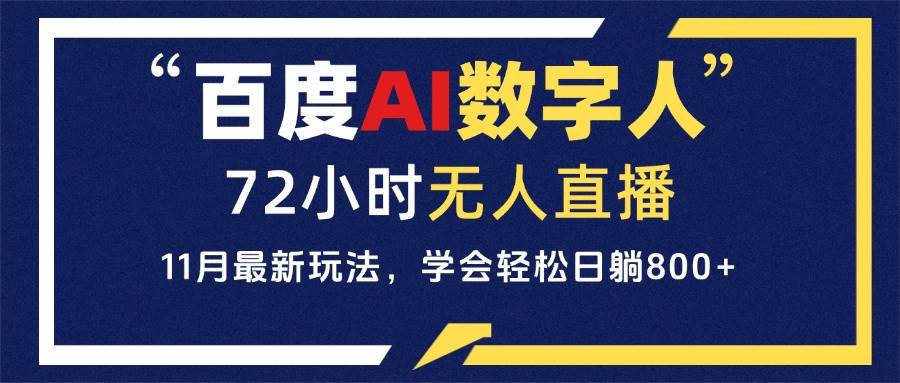 （13403期）百度AI数字人直播，24小时无人值守，小白易上手，每天轻松躺赚800+-蓝天项目网