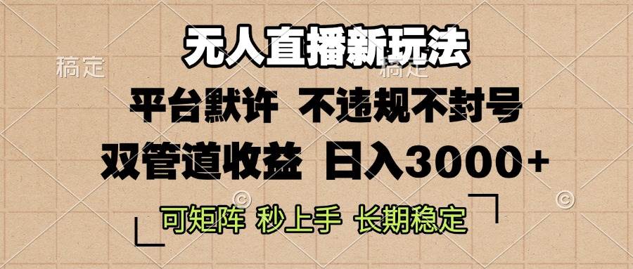 （13374期）0粉开播，无人直播新玩法，轻松日入3000+，不违规不封号，可矩阵，长期…-蓝天项目网