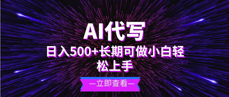 （13426期）AI代写，日入500+ 小白可做 长期项目-蓝天项目网