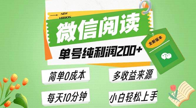 （13425期）最新微信阅读6.0，每日5分钟，单号利润200+，可批量放大操作，简单0成本-蓝天项目网