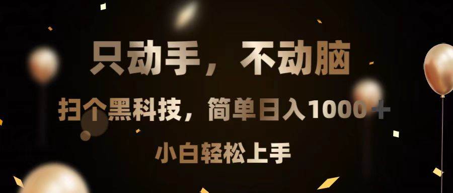 （13422期）只动手，不动脑，扫个黑科技，简单日入1000+，小白轻松上手-蓝天项目网