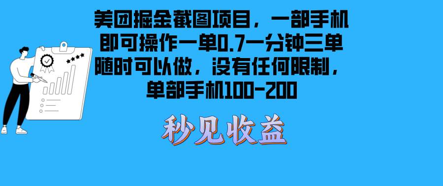 （13413期）美团掘金截图项目一部手机就可以做没有时间限制 一部手机日入100-200-蓝天项目网