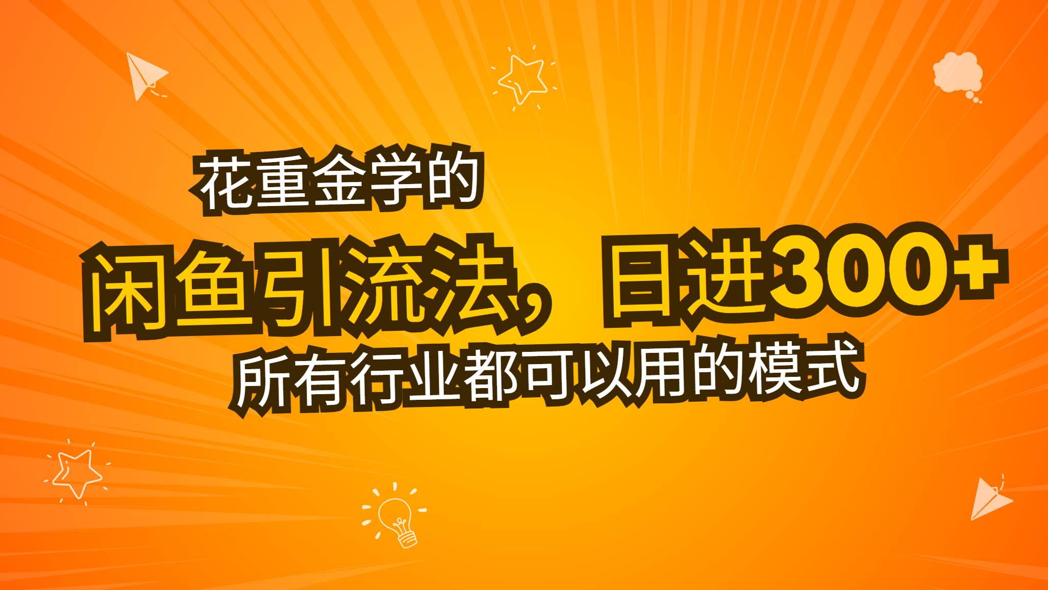 （13412期）花重金学的闲鱼引流法，日引流300+创业粉，看完这节课瞬间不想上班了-蓝天项目网