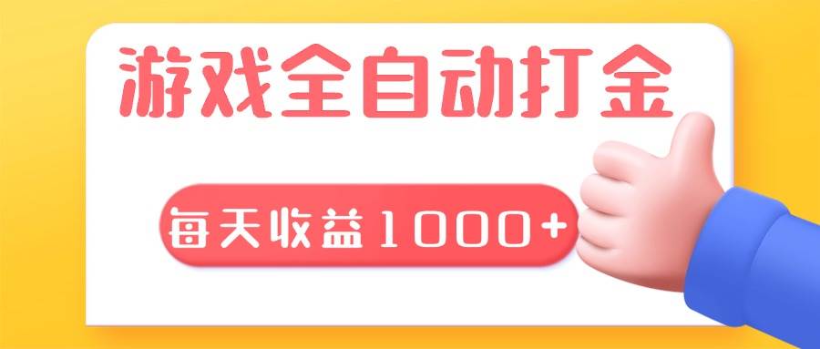 （13410期）游戏全自动无脑搬砖，每天收益1000+ 长期稳定的项目-蓝天项目网