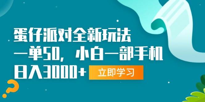 （13408期）蛋仔派对全新玩法，一单50，小白一部手机日入3000+-蓝天项目网