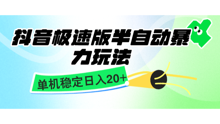 抖音极速版半自动暴力玩法，单机稳定日入20+，简单无脑好上手，适合批量上机-蓝天项目网