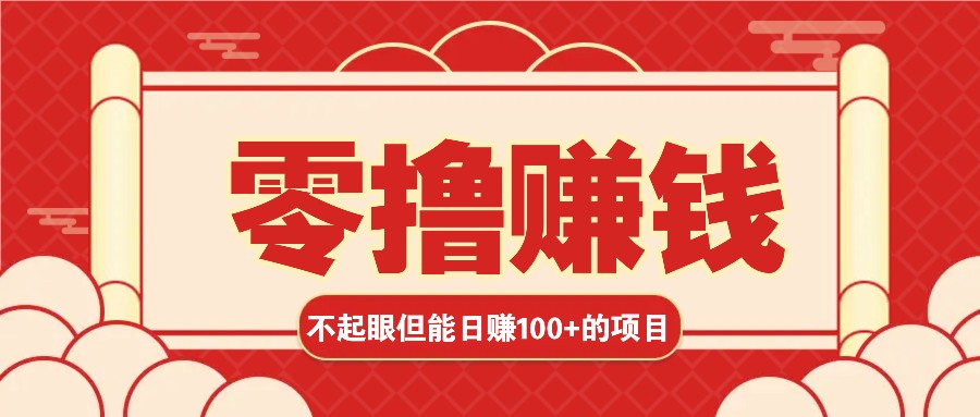 3个不起眼但是能轻松日收益100+的赚钱项目，零基础也能赚！！！-蓝天项目网