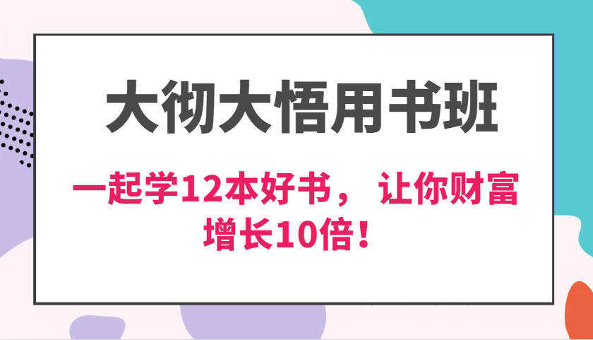 大彻大悟用书班，价值N万的课，一起学12本好书， 交付力创新提高3倍，财富增长10倍！-蓝天项目网