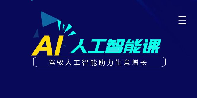 更懂商业的AI人工智能课，驾驭人工智能助力生意增长（更新108节）-蓝天项目网