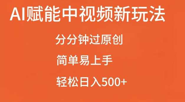 AI赋能中视频最新玩法，分分钟过原创，简单易上手，轻松日入500+【揭秘】-蓝天项目网