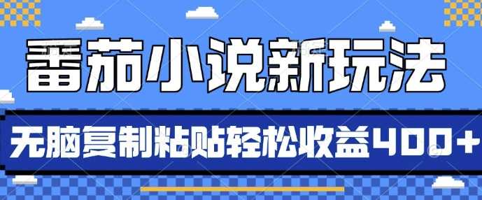 番茄小说新玩法，借助AI推书，无脑复制粘贴，每天10分钟，新手小白轻松收益4张【揭秘】-蓝天项目网