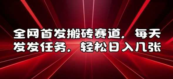 全网首发搬砖赛道，每天发发任务，轻松日入几张【揭秘】-蓝天项目网