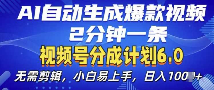 视频分成计划6.0，AI自动生成爆款视频，2分钟一条，小白易上手【揭秘】-蓝天项目网