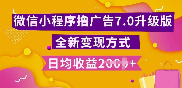 小程序挂JI最新7.0玩法，全新升级玩法，日均多张，小白可做【揭秘】-蓝天项目网