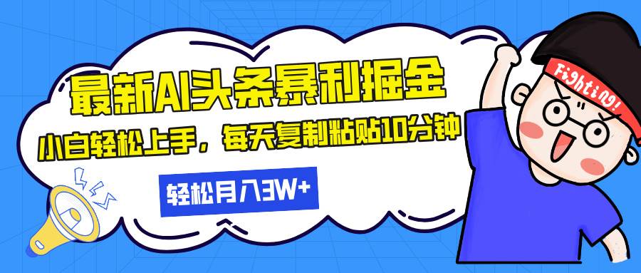 （13432期）最新头条暴利掘金，AI辅助，轻松矩阵，每天复制粘贴10分钟，轻松月入30…-蓝天项目网