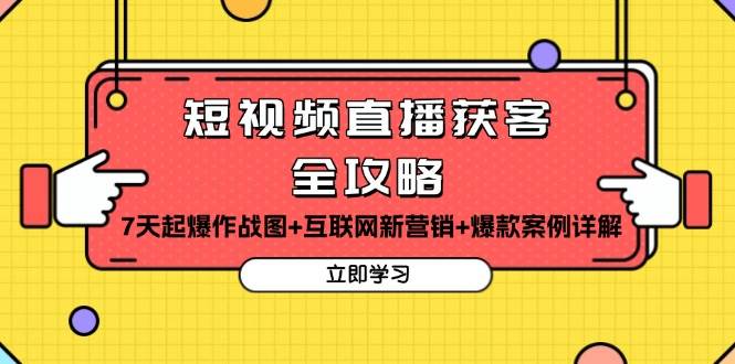 短视频直播获客全攻略：7天起爆作战图+互联网新营销+爆款案例详解-蓝天项目网