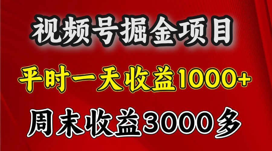 一天收益1000+ 视频号掘金，周末收益会更高些-蓝天项目网