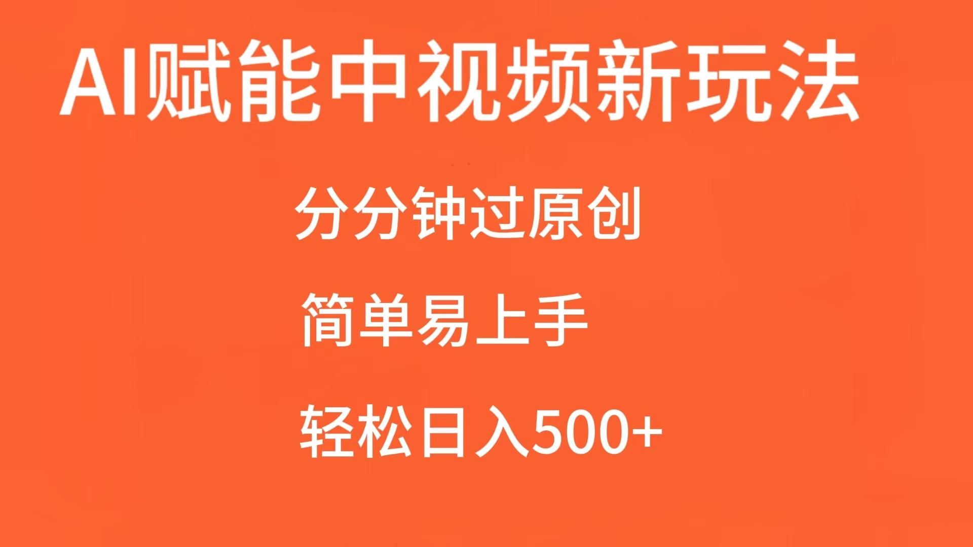 AI赋能中视频，分分钟过原创，简单易上手，轻松日入500+-蓝天项目网