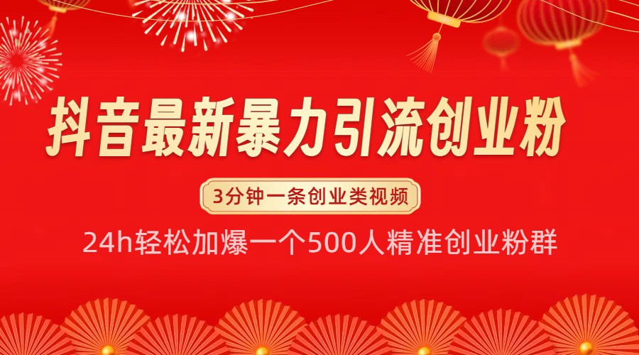 抖音最新暴力引流创业粉，24h轻松加爆一个500人精准创业粉群【揭秘】-蓝天项目网